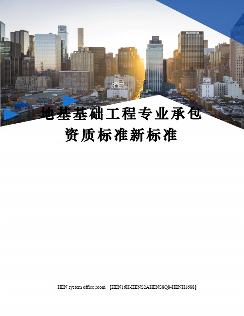 地基基础工程专业承包资质标准新标准完整版