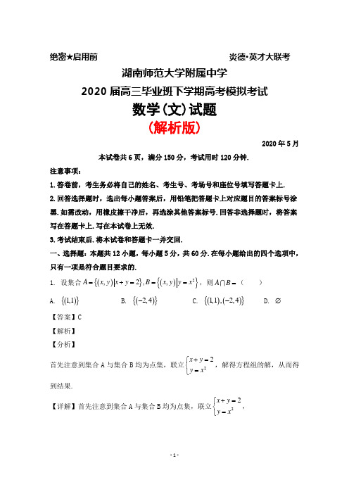 2020年5月湖南师范大学附属中学2020届高三毕业班高考模拟考试数学(文)试题(解析版)