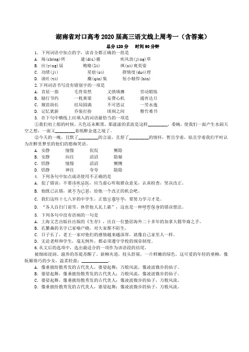 湖南省对口高考2020届高三语文周考(含答案)