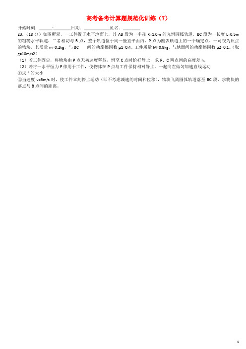 山东省枣庄市第三中学高考物理 高考备考计算题规范化
