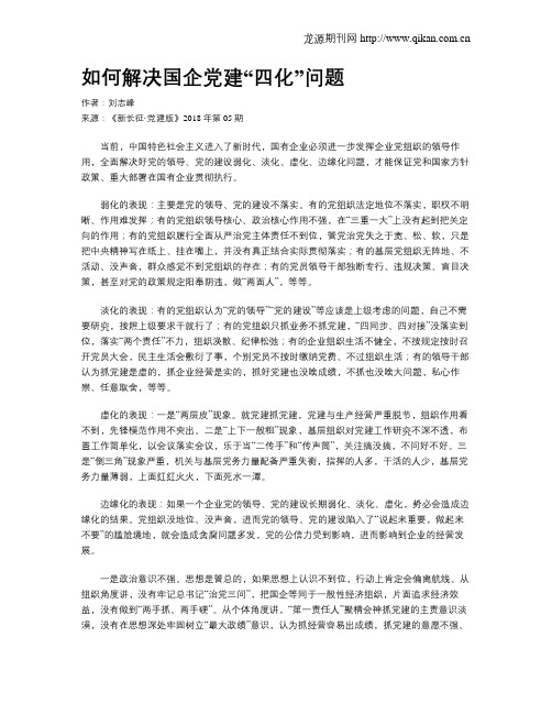 如何解决国企党建“四化”问题