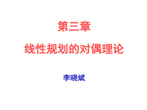 03 第三章线性规划的对偶理论