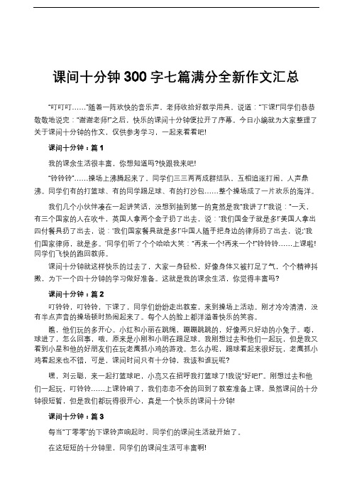 课间十分钟300字七篇满分全新作文汇总