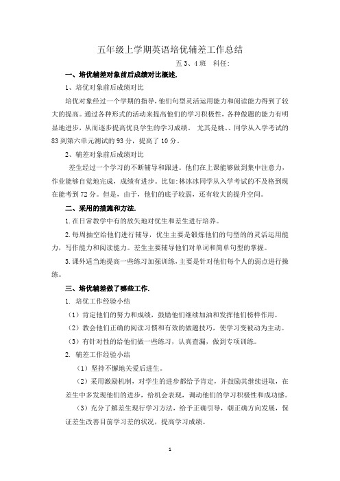 五年级上学期英语培优辅差工作总结 1