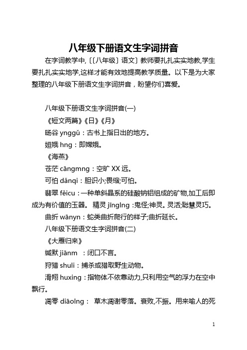 八年级下册语文生字词拼音