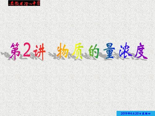 第5讲,物质的量浓度(PPT课件)