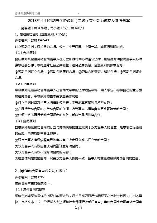 2018年5月劳动关系协调师级专业技能试卷及参考答案