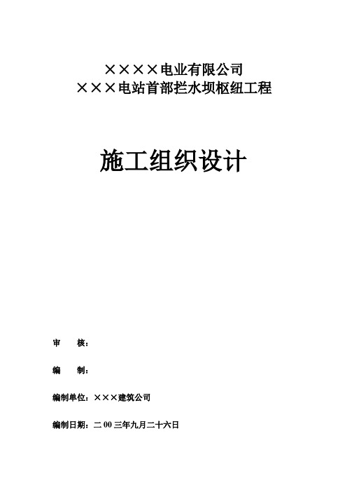 02  电站首部拦水坝枢纽工程施工组织设计