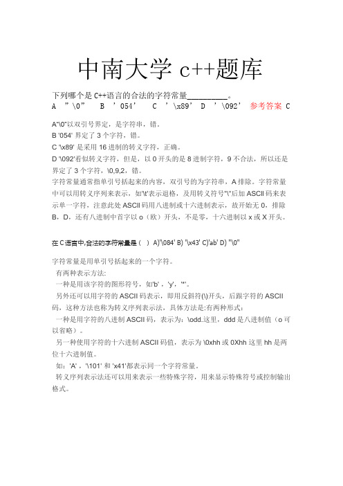 中南大学c++题库最新版
