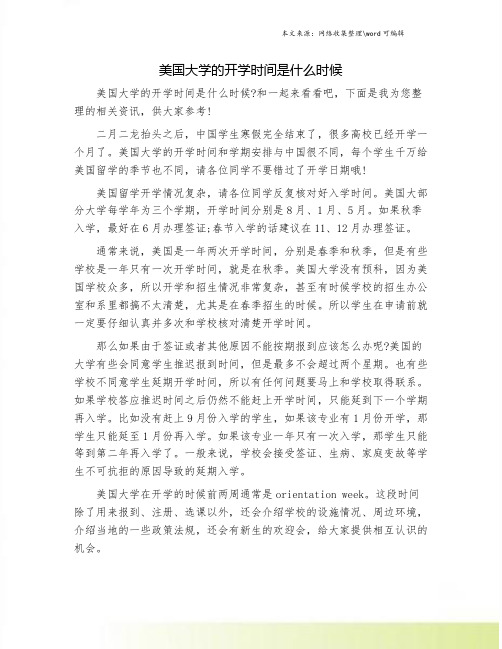 美国大学的开学时间是什么时候