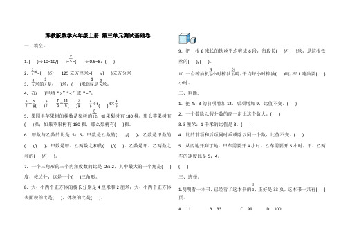 苏教版数学六年级上册 第三单元测试基础卷(含答案)