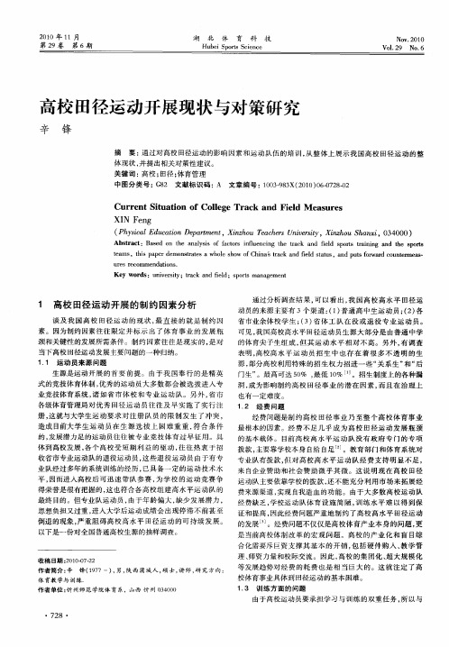高校田径运动开展现状与对策研究