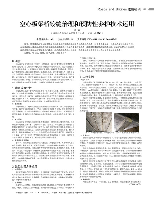 空心板梁桥铰缝治理和预防性养护技术运用