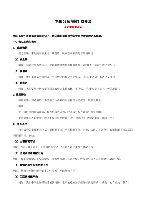2020-2021学年七年级语文下学期期中考试重点(部编版)-专题01 病句辨析(学生版)