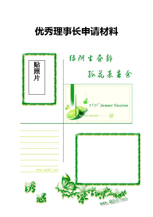 大学社团优秀理事长申请材料