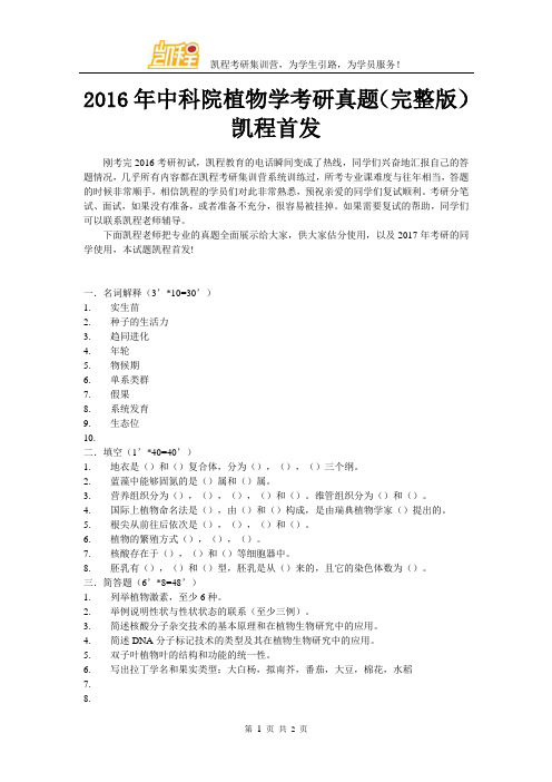 2016年中科院植物学考研真题(完整版)凯程首发