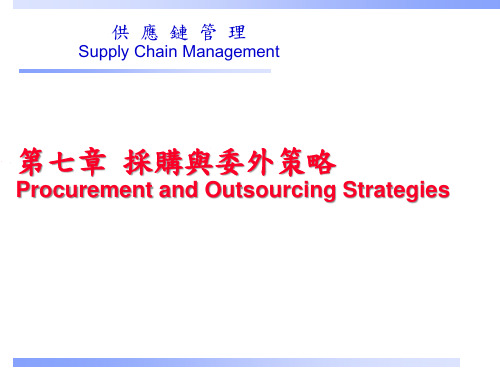 供应链管理之采购与委外策略课件(ppt33).pptx