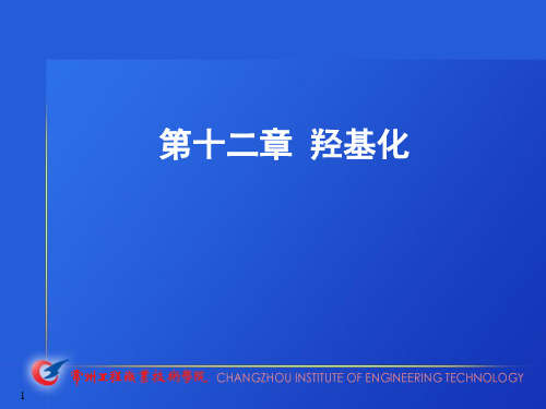 羟基化