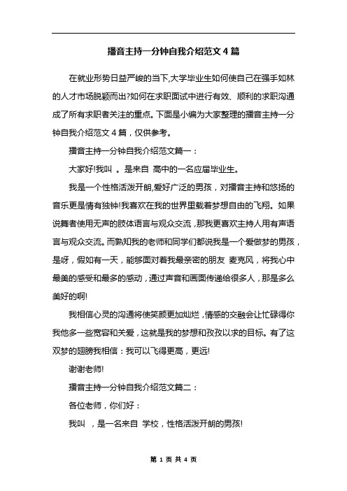 播音主持一分钟自我介绍范文4篇