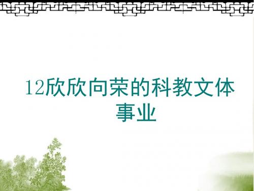 北师大八年级下册历史八年级册第12课欣欣向荣的科教文体事业