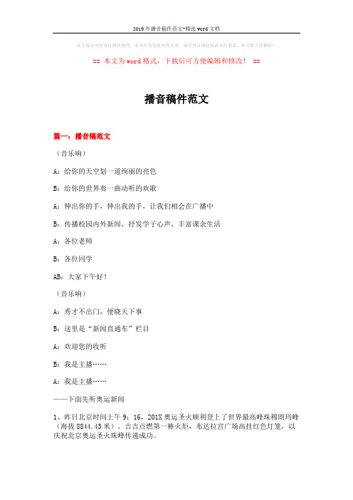 2019年播音稿件范文-精选word文档 (15页)
