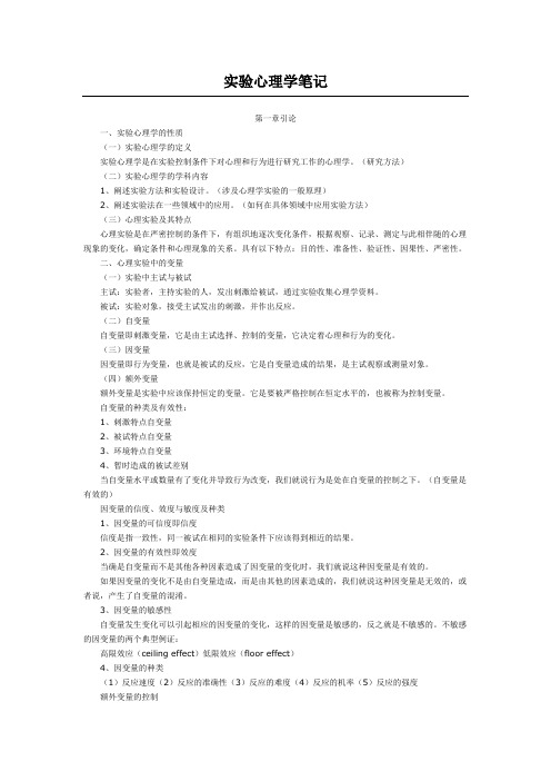 实验心理学笔记实验心理学的性质.doc