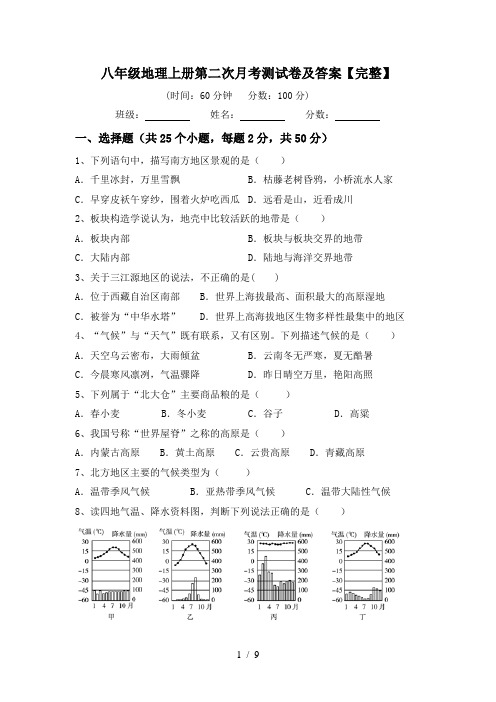 八年级地理上册第二次月考测试卷及答案【完整】