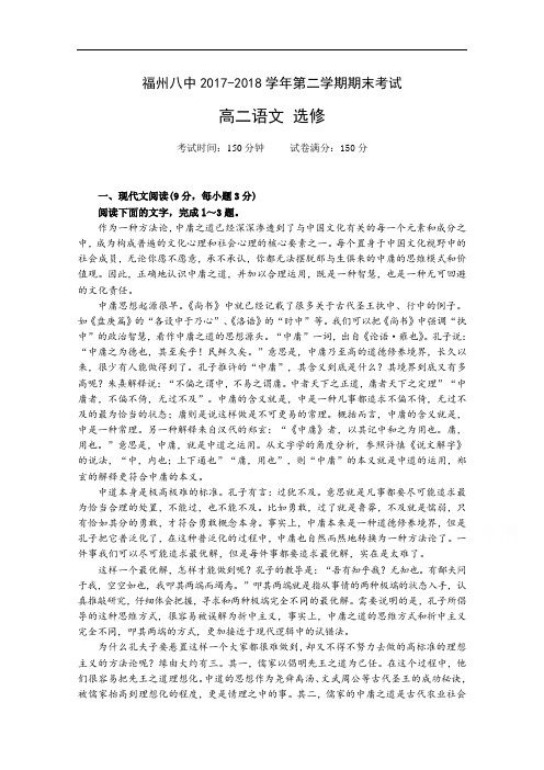 福建省福州市第八中学2017-2018学年高二下学期期末考试语文试题 Word版含答案