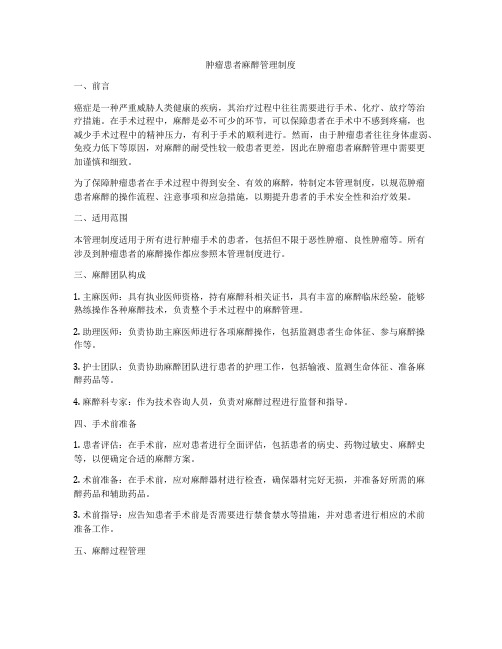 肿瘤患者麻醉管理制度