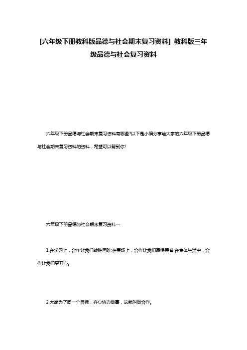 [六年级下册教科版品德与社会期末复习资料] 教科版三年级品德与社会复习资料