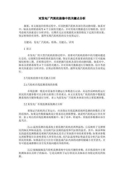 对发电厂汽轮机检修中的关键点分析