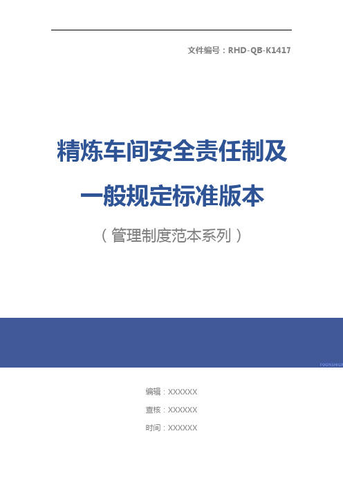 精炼车间安全责任制及一般规定标准版本