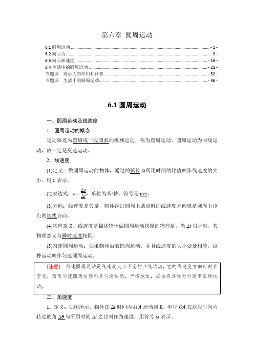 新教材 人教版高中物理必修第二册 第六章 圆周运动 知识点考点重点难点提炼汇总