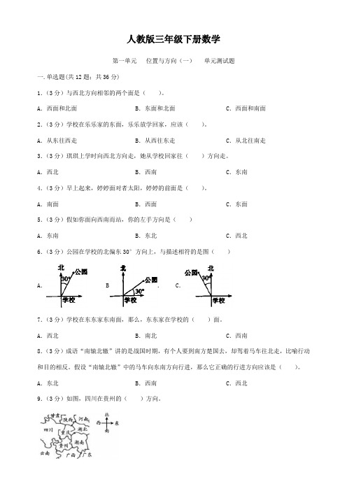 人教版三年级下册数学  第一单元   位置与方向(一)   单元测试题1