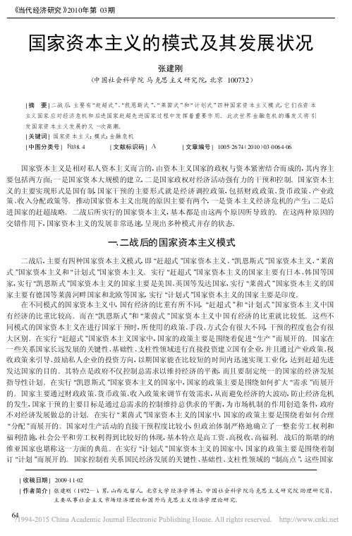 国家资本主义的模式及其发展状况