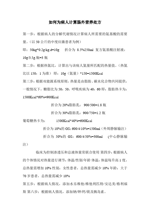 肠外营养计算法