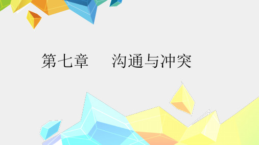 《管理心理学》课件第7章 沟通与冲突