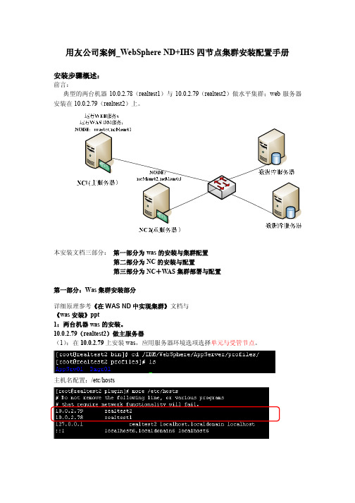 用友公司案例_WebSphere+ND+IHS四节点集群安装配置手册