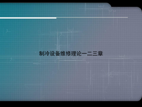 制冷设备维修理论一二三章优选演示
