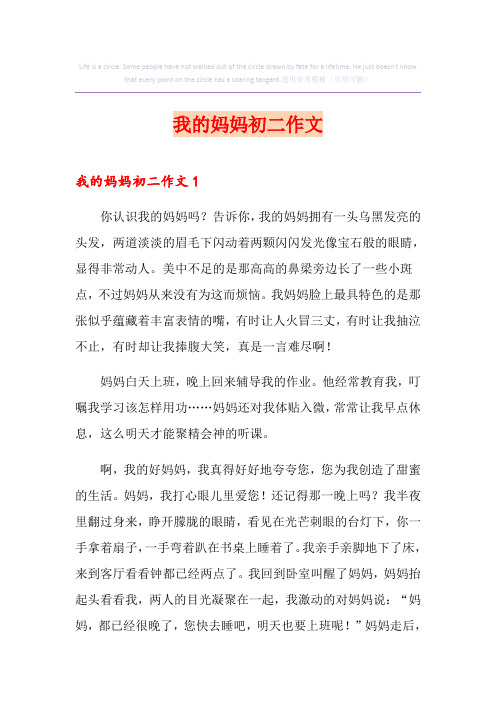 我的妈妈初二作文