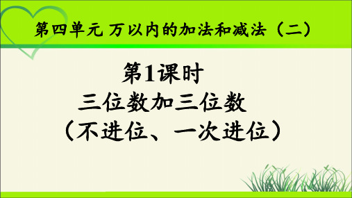 《三位数加三位数(不进位、一次进位)》示范公开课教学PPT课件【新部编人教版三年级数学上册】