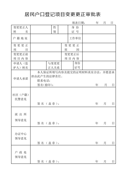 居民户口登记项目变更更正审批表
