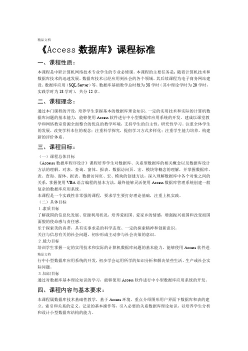 Access数据库课程标准