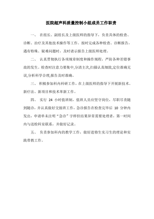 医院超声科质量控制小组成员工作职责