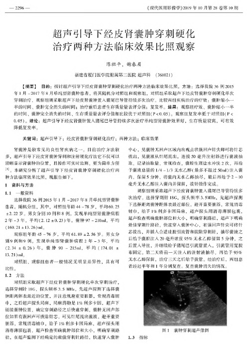 超声引导下经皮肾囊肿穿刺硬化治疗两种方法临床效果比照观察