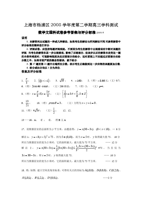 上海市杨浦区2009届高三模拟考试卷数学(文理科)试题参考答案与评分标准2009.04