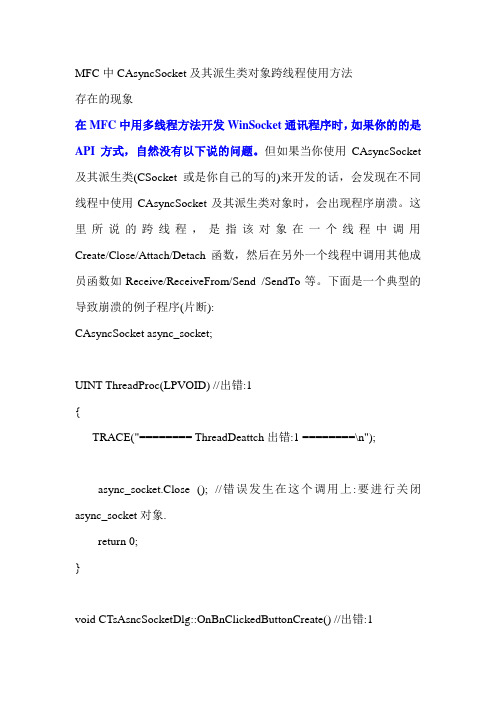 MFC中CAsyncSocket及其派生类对象跨线程使用方法
