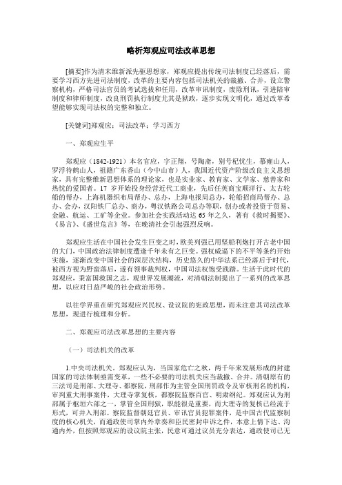 略析郑观应司法改革思想