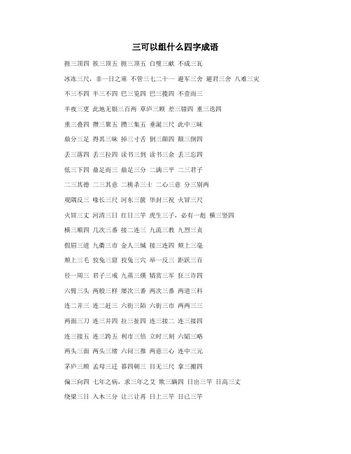 三可以组什么四字成语