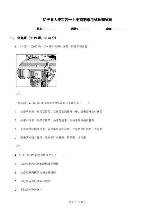 辽宁省大连市高一上学期期末考试地理试题